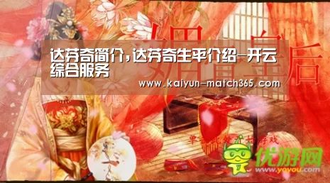 达芬奇简介,达芬奇生平介绍-开云综合服务(图1) 开云中国官网