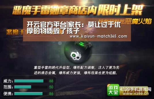开云官方平台|家长:莫让过于优厚的物质毁了孩子(图2) 开云中国官网
