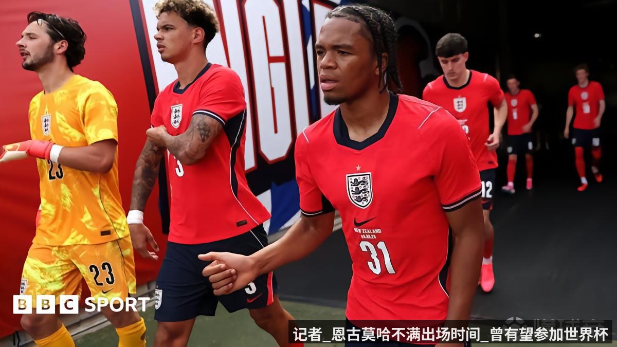 记者_恩古莫哈不满出场时间_曾有望参加世界杯